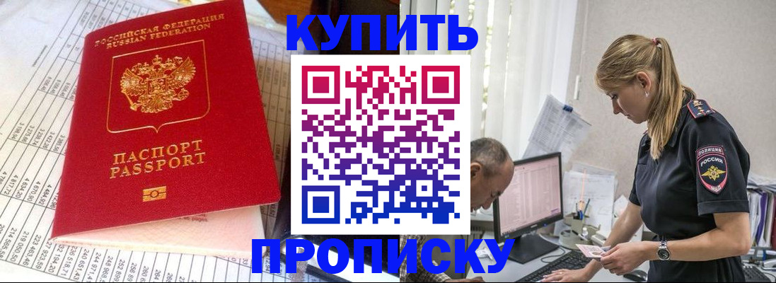временная регистрация купить в Владивостоке